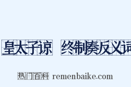 皇太子谅闇终制奏反义词是什么意思的图片